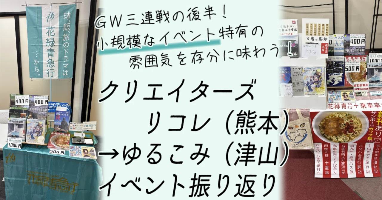 クリエイターズリコレ｜ゆるこみArcade8｜GWに3日連続で同人誌即売
