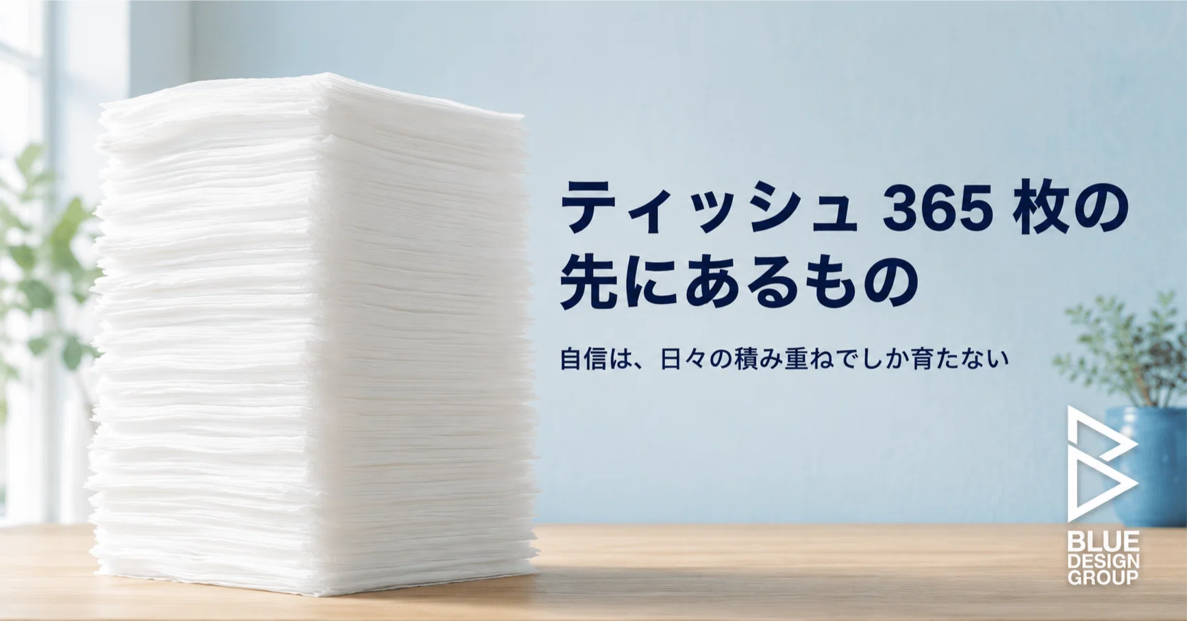 ティッシュを 365 日積み続けて、僕は変わった｜栗原 孝太郎