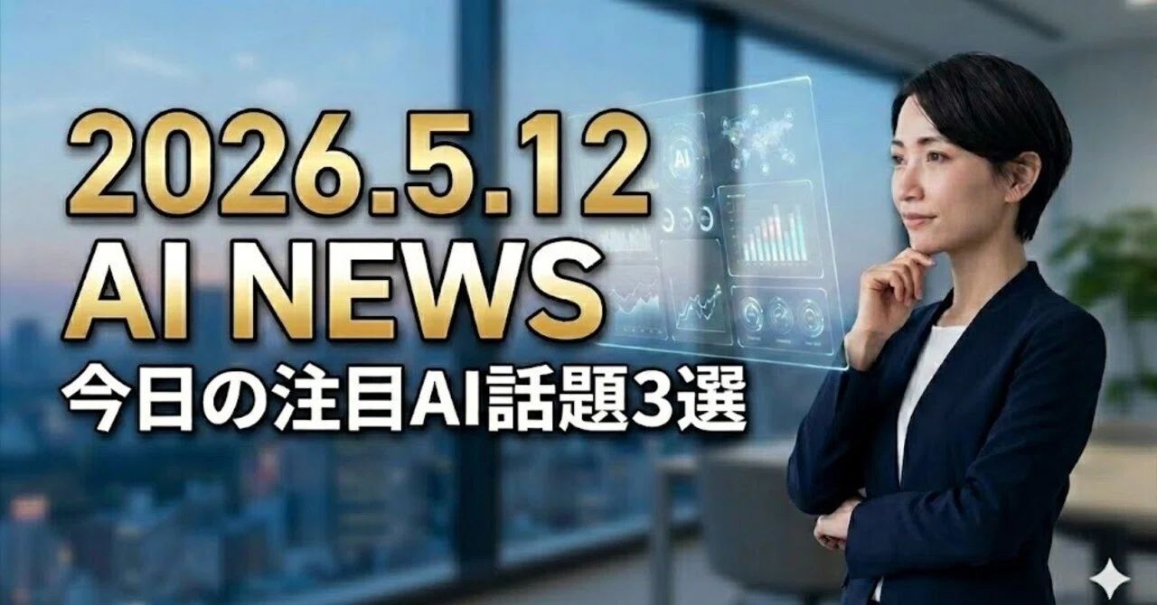 今日のAIニュース｜2026年5月12日｜AIラバー