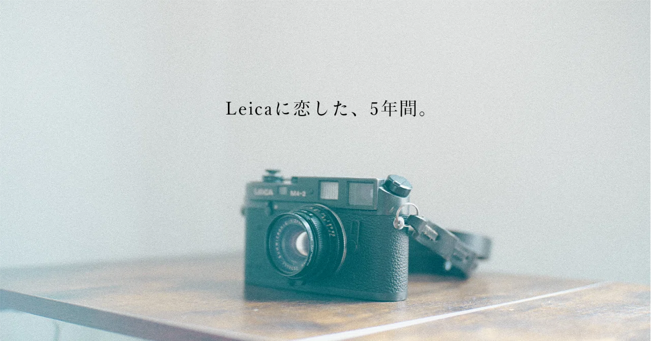 Leicaに恋した5年間。最後にNikon Zfを選んだ理由｜Andy｜Leicaに恋して。