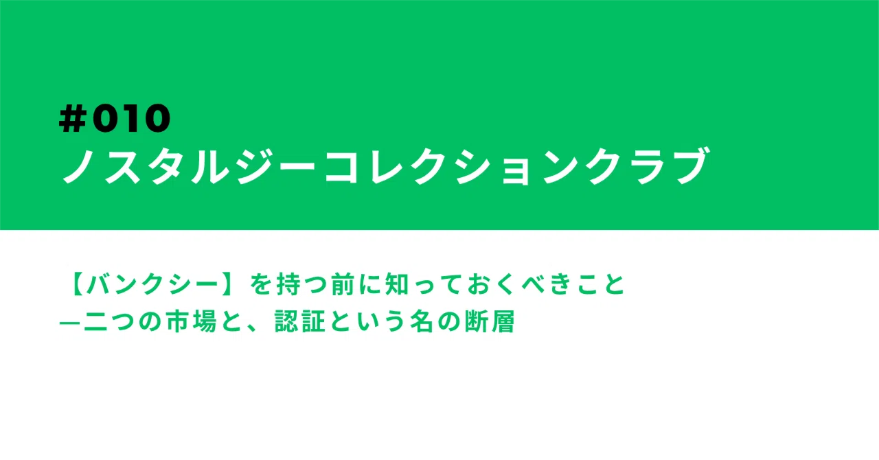 バンクシー】を持つ前に知っておくべきこと——二つの市場と、認証という
