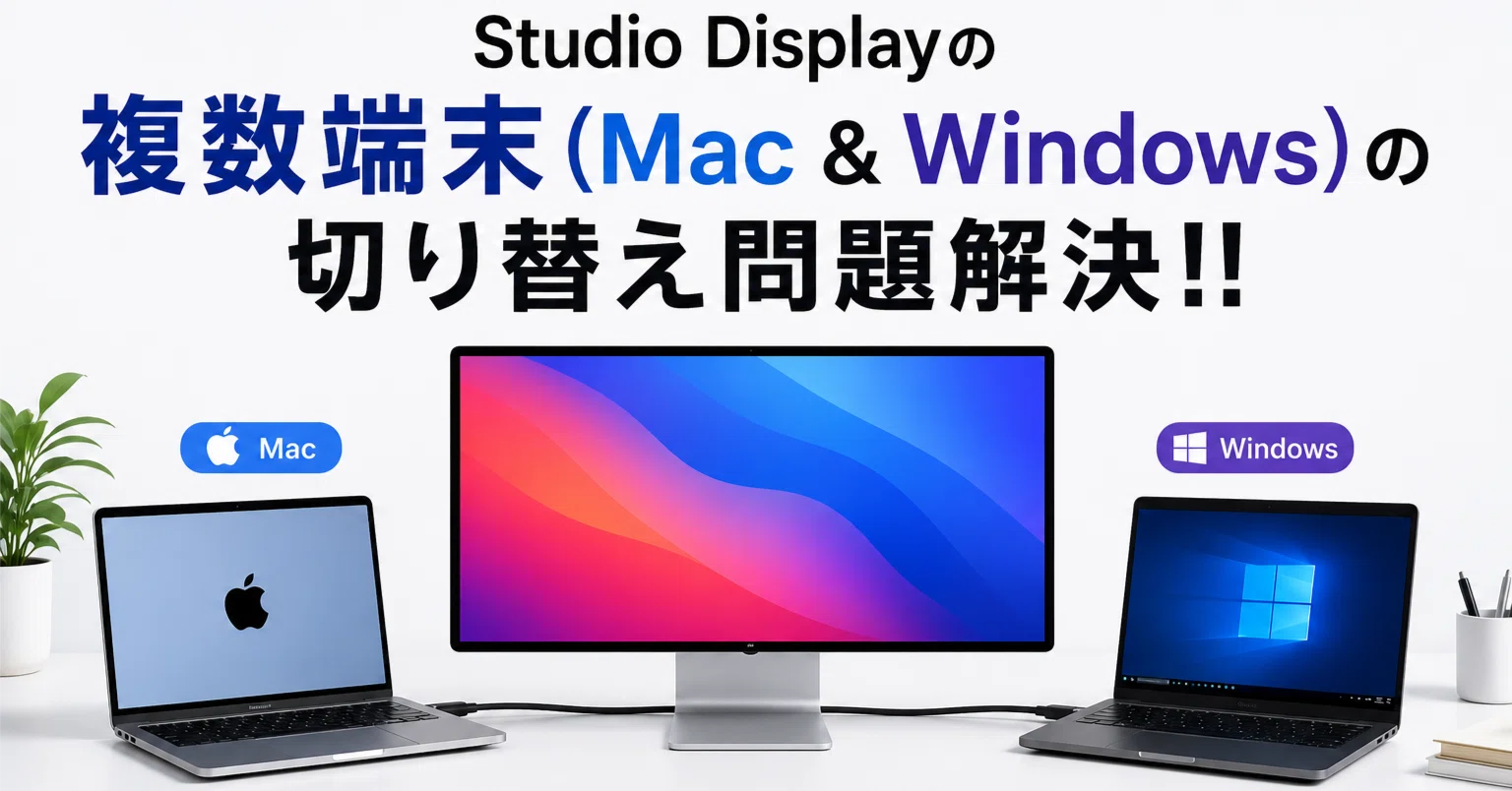 Studio Displayの複数端末(Mac & Windows)の切り替え問題解決