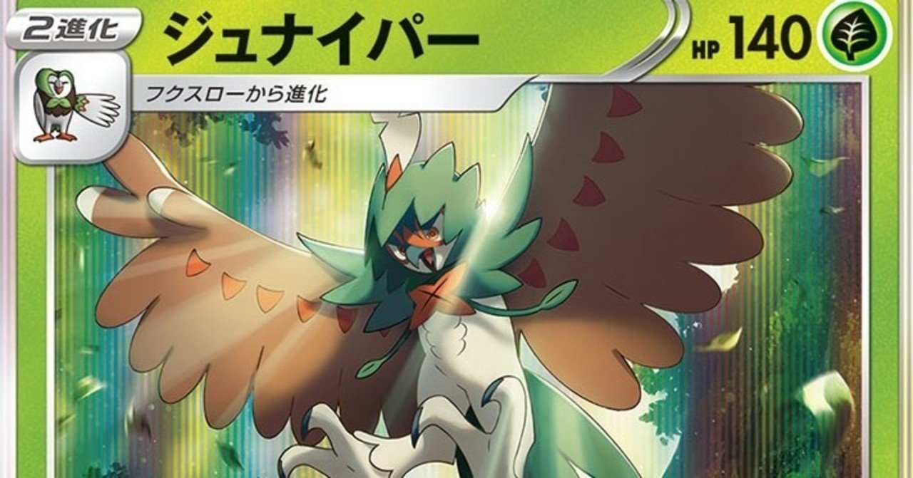 ポケモンカード ジュナイパーの対策を考える Note