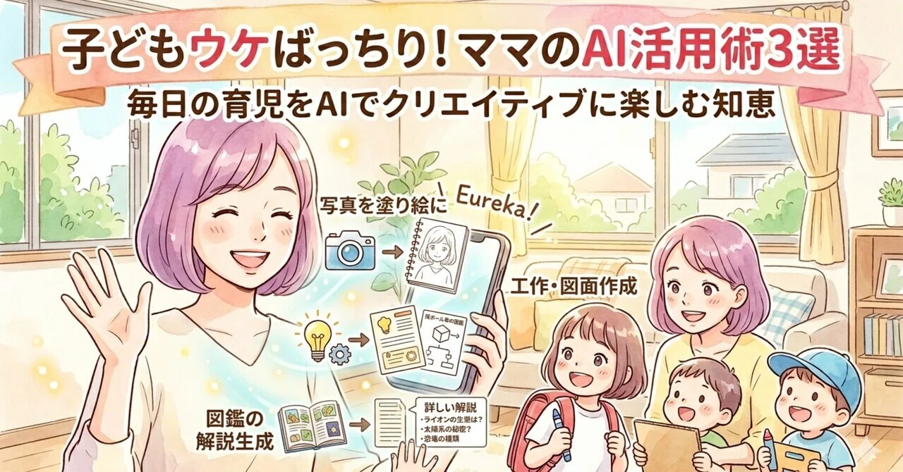 子どもウケばっちり！ママのAI活用術3選｜amota｜30代｜人生のハンドルを握るママ