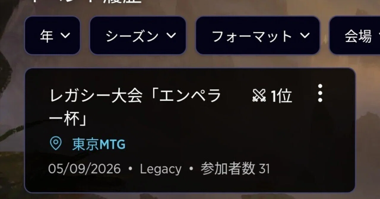 MTG】レガシー：デスシャドウテンポ備忘録 その13(2026/05/09