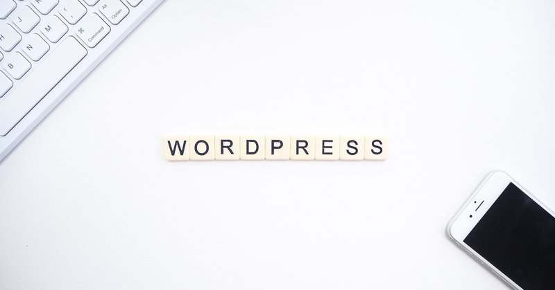 WordPressとは何か？