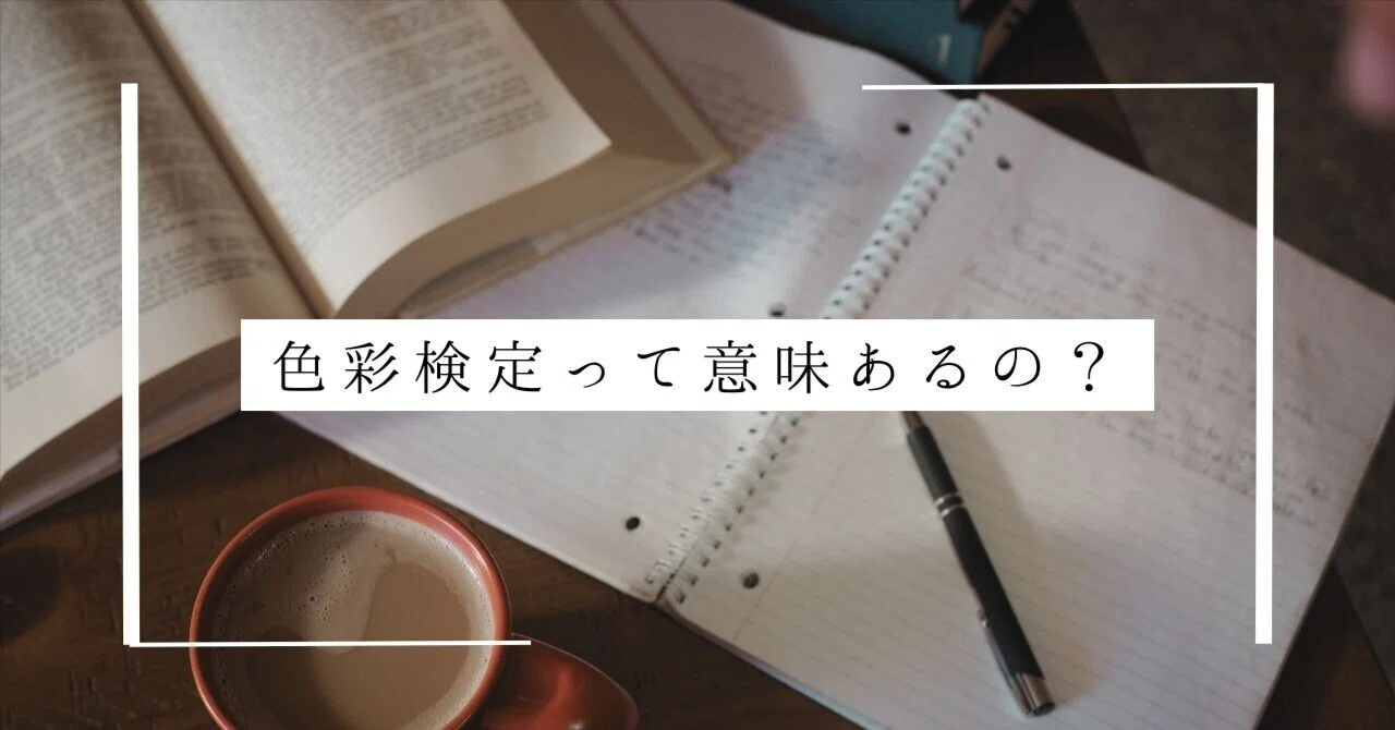 色彩 検定 意味 ない