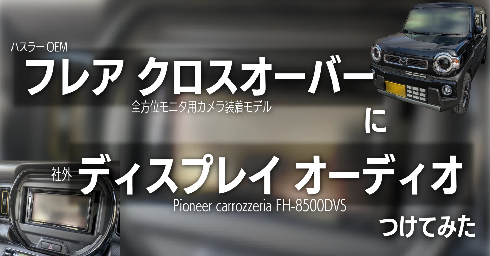 Carrozzeria FH-8500DVS スズキ ハスラー 用パネル付 【公式通販】