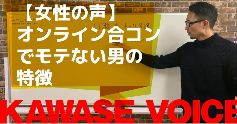 女性の声 オンライン合コンでモテない男の特徴 川瀬 智広 童貞の勝算 Note