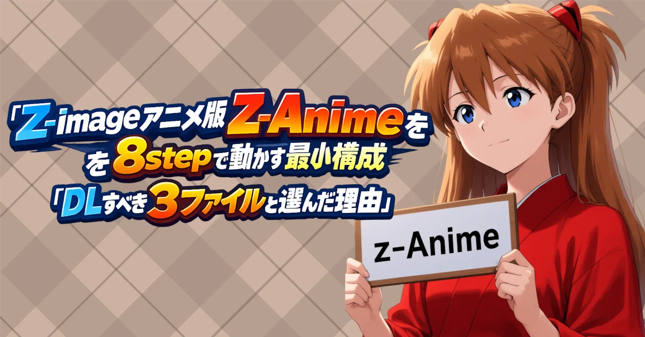 【原画】スローステップ Z-imageのアニメ版Z-Animeを8stepで動かす最小構成｜DLすべき3ファイル