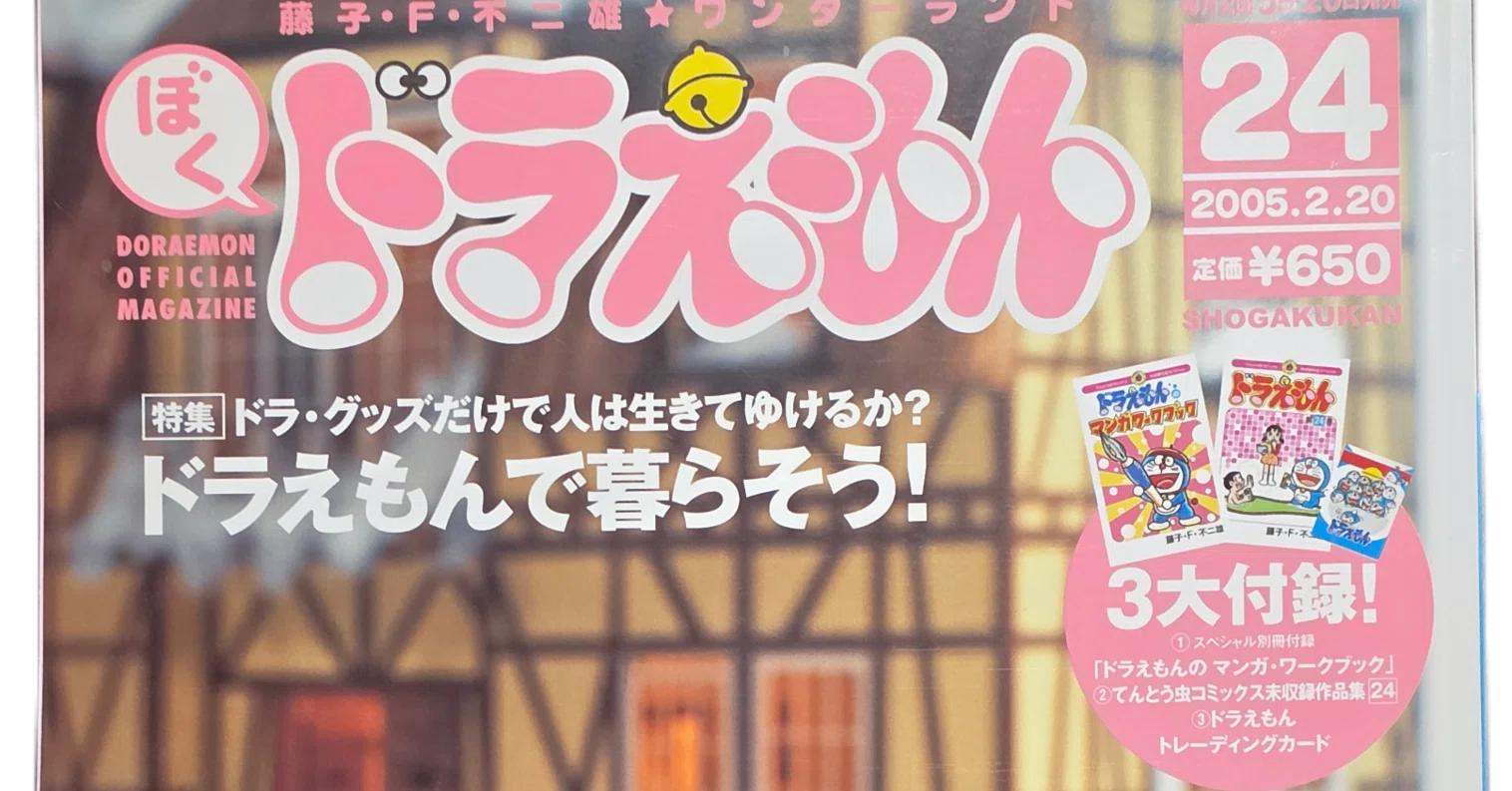 ぼく、ドラえもん』24号(2005.02.20)｜八洲加美世
