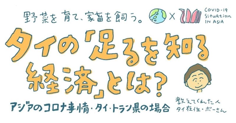 野菜を育て 家畜を飼う タイの 足るを知る経済 とは アジアのコロナ事情 01 川口 瞬 真鶴出版 Note 野菜を育て 家畜を飼う タイの 足るを知る経済 とは アジアのコロナ事情 01 川口 瞬 真鶴出版 Note