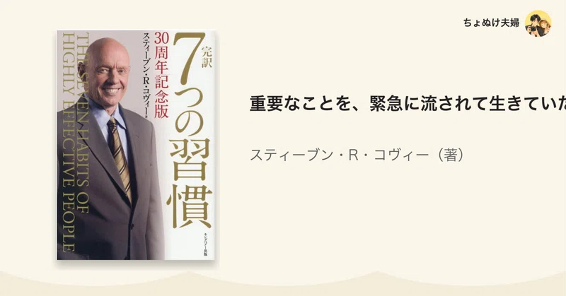 重要なことを、緊急に流されて生きていた｜コヴィー『7つの習慣』