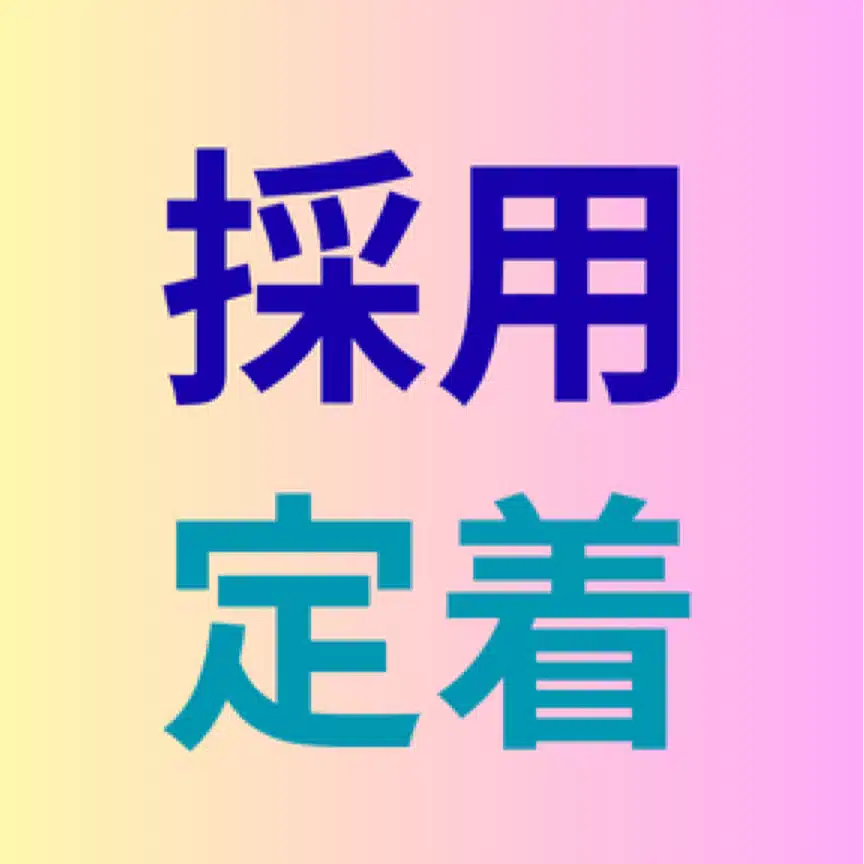 人材で悩まない会社づくり｜社労士の人材戦略ノート