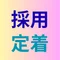 人材で悩まない会社づくり|社労士の人材戦略ノート