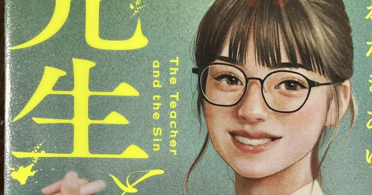 くわがきあゆ「先生と罪」読了｜昼行灯