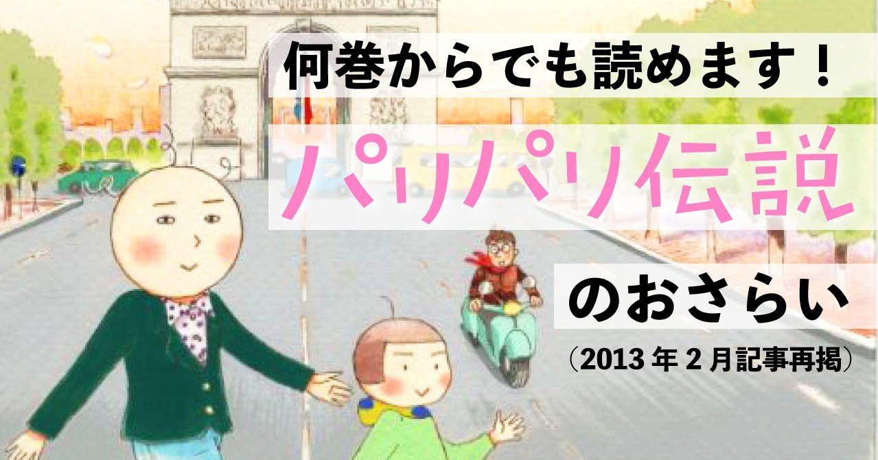何巻からでも読めます パリパリ伝説 のおさらい アンコール掲載 フィール ヤング On Blue 編集部 Note 何巻からでも読めます パリパリ伝説 のおさらい アンコール掲載 フィール ヤング On Blue 編集部 Note