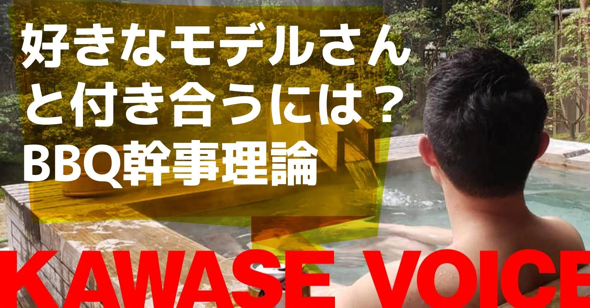 好きなモデルさんと付き合うには バーベキュー幹事理論 川瀬 智広 童貞の勝算 Note