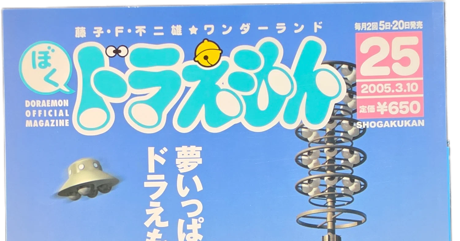 ぼく、ドラえもん』25号(2005.03.05)｜八洲加美世