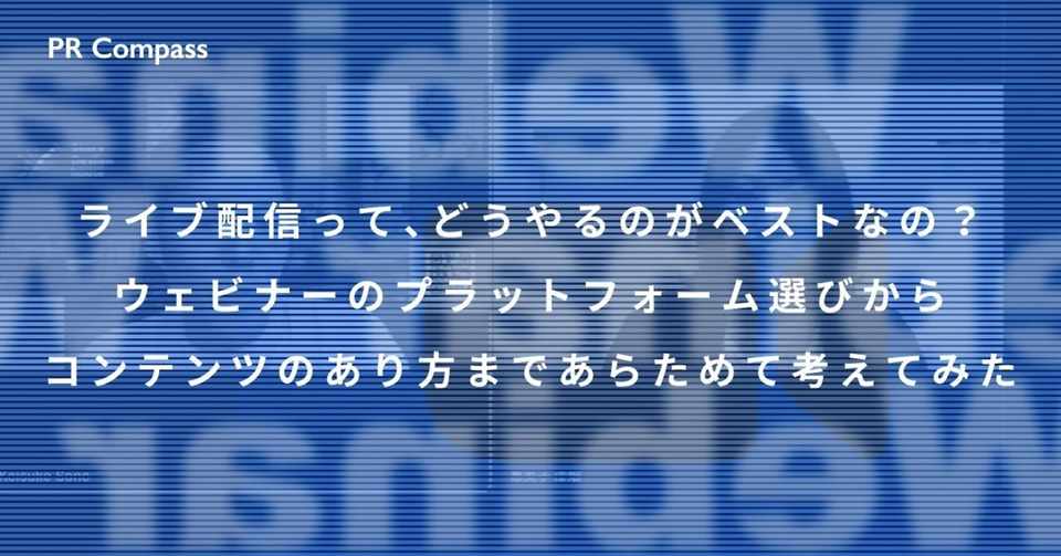 ライブ配信って どうやるのがベストなの ウェビナーのプラットフォーム選びからコンテンツのあり方まで あらためて考えてみた Story Design House Note