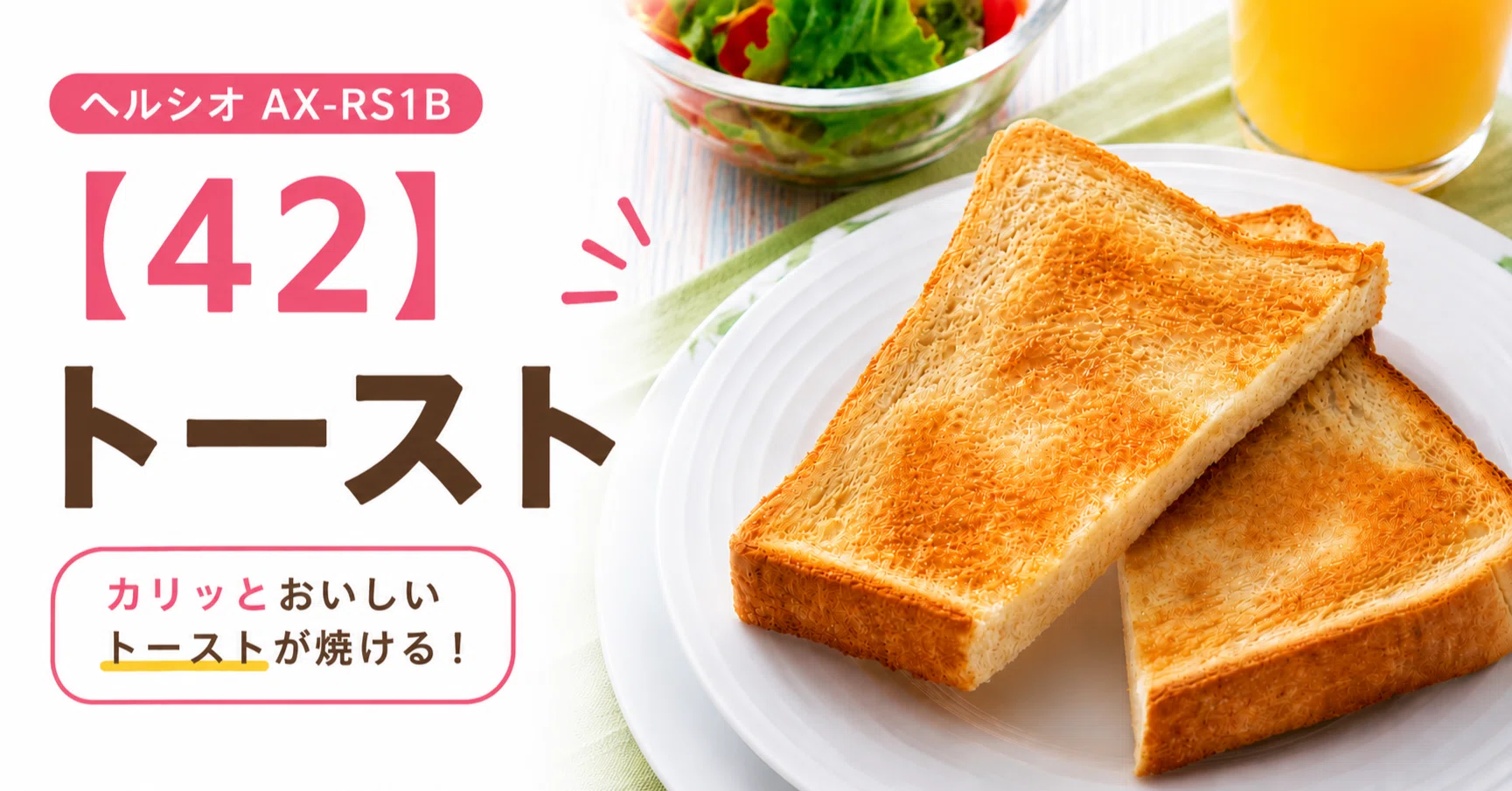 ヘルシオ】トーストの焼き方【42】メニュー覚書｜AX-RS1B｜ホット