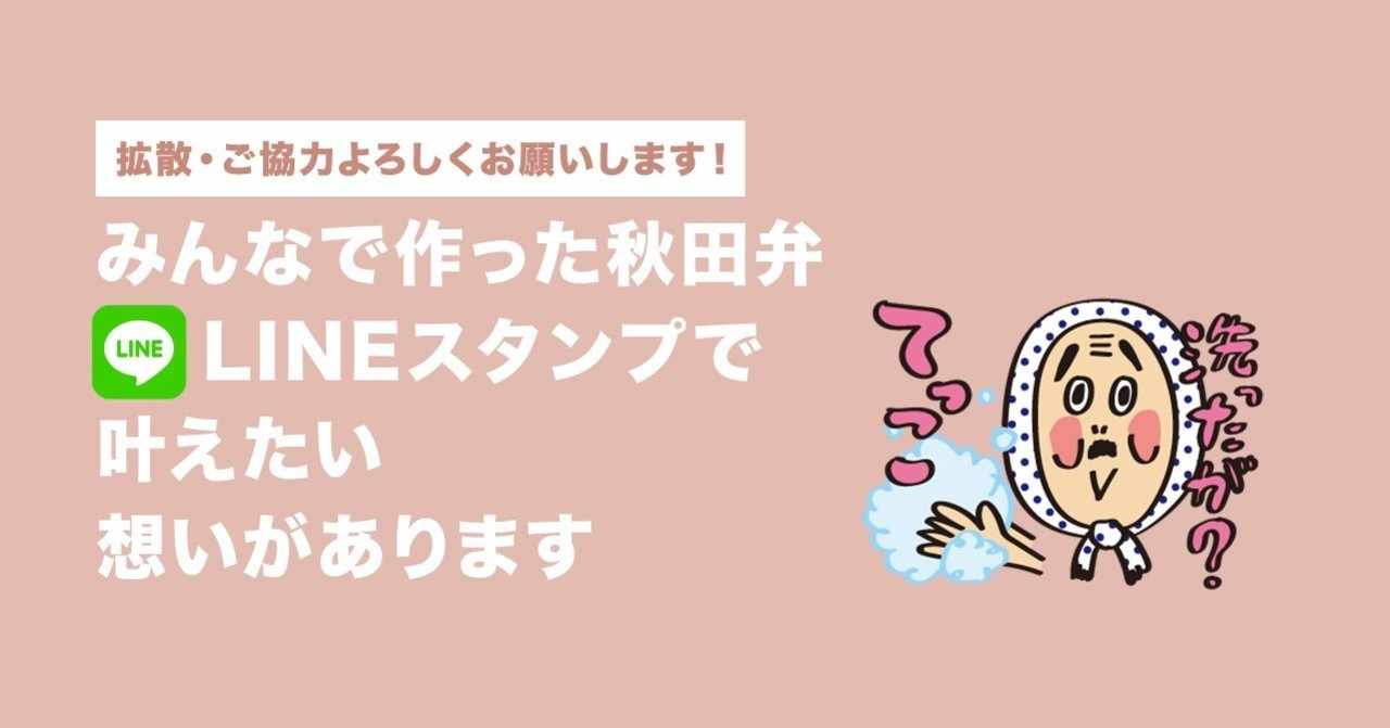 みんなで作った秋田弁のlineスタンプで叶えたい想いがあります Shoko Sick Path Design Note