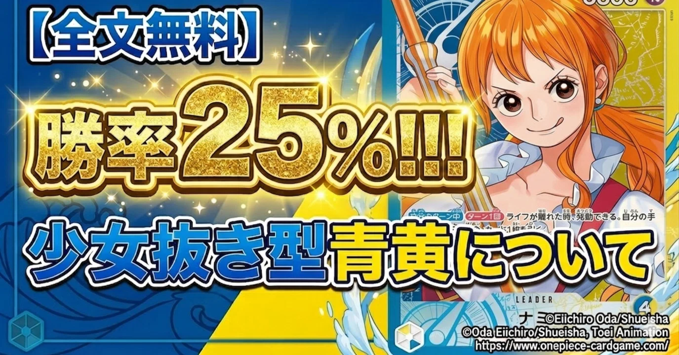 全文無料】勝率25％!!!少女抜き型青黄ナミについて｜ねむかつ@ワンピカ