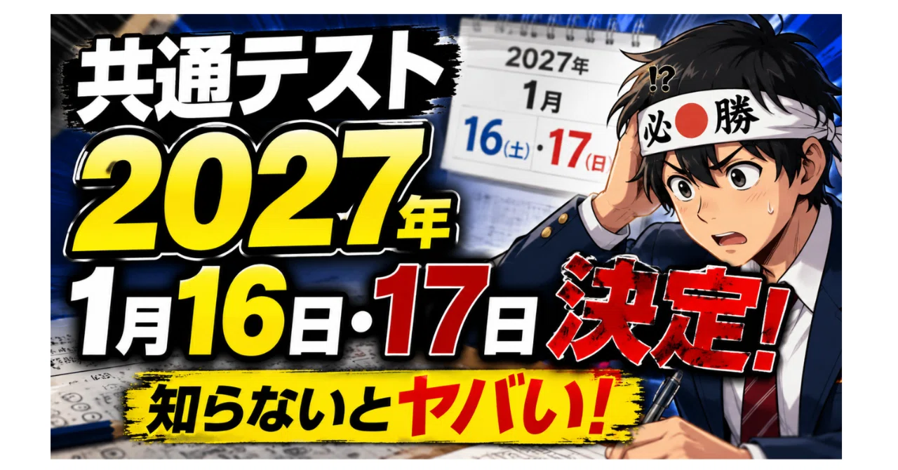 共通テスト2027年は1月16日・17日！今すぐ動き出すべき理由とは｜大学 