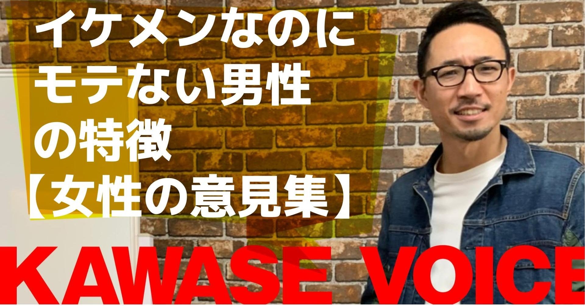 イケメンなのにモテない男性の特徴 女性の意見集 川瀬 智広 童貞の勝算 Note