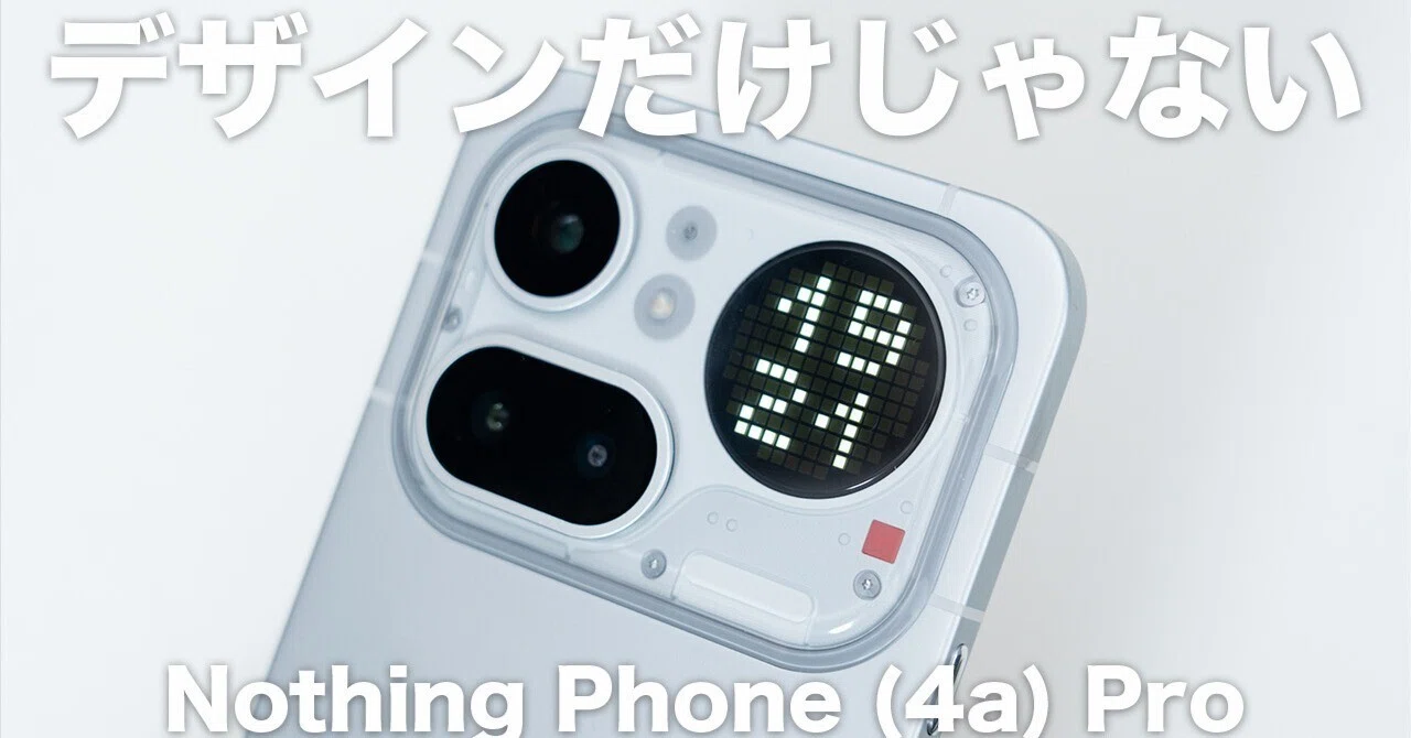 Nothing Phone (4a) Proは“デザインだけ”じゃない。カメラとコスパで 