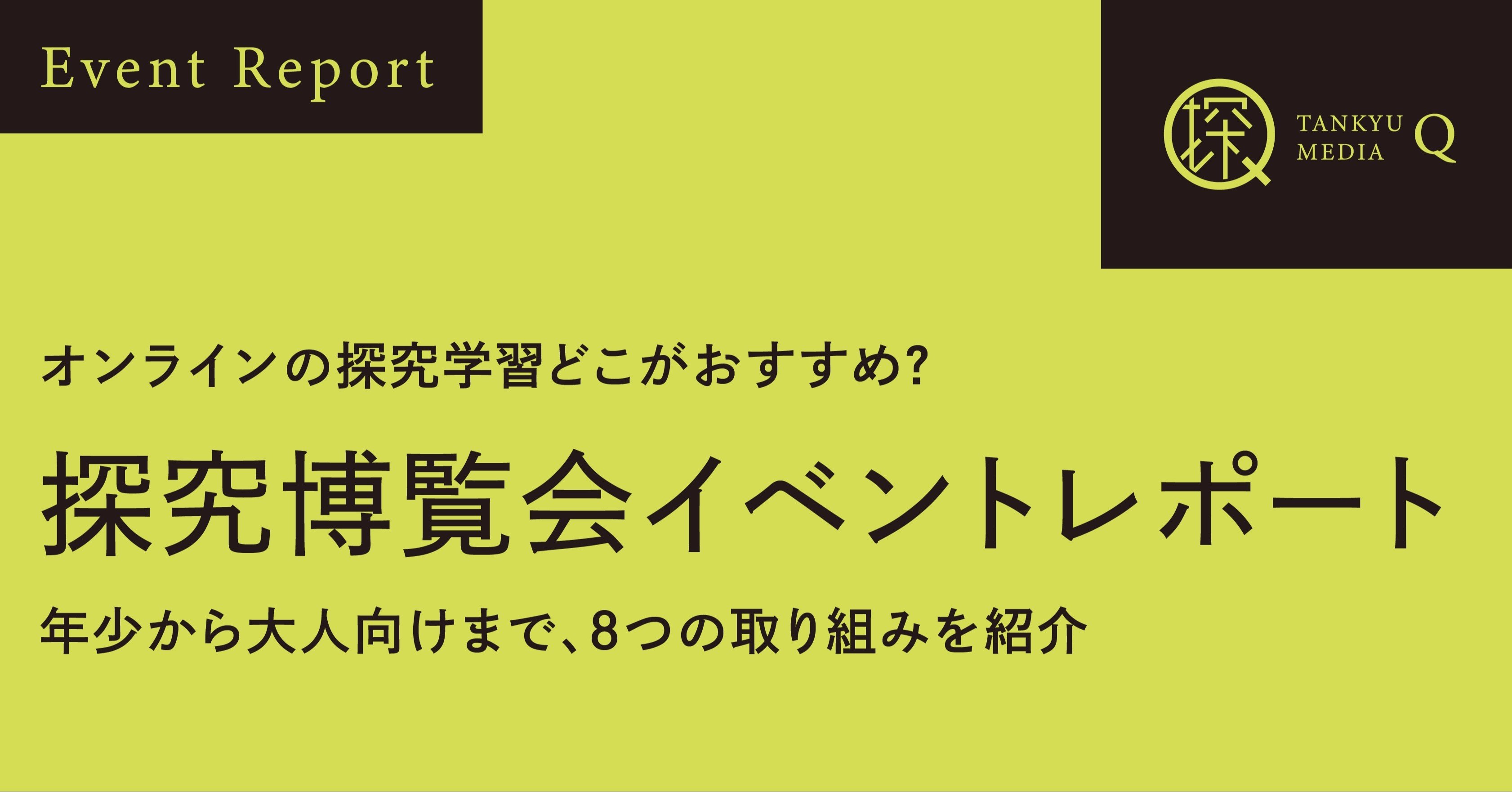 オンラインの探究学習どこがおすすめ 探究博覧会イベントレポート 探究メディアq 学びを変える を仕事にする Note