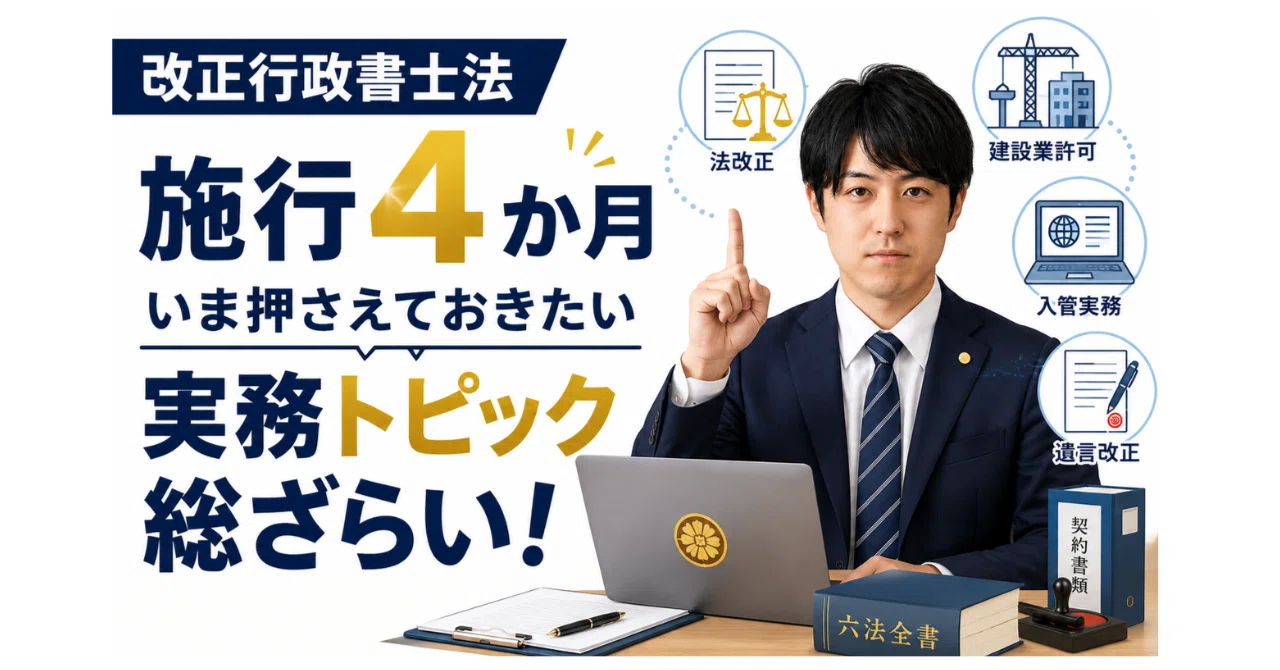 改正行政書士法施行から4か月、いま押さえておきたい実務トピック