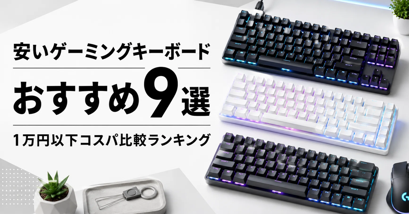 ゲーミング キーボード おすすめ