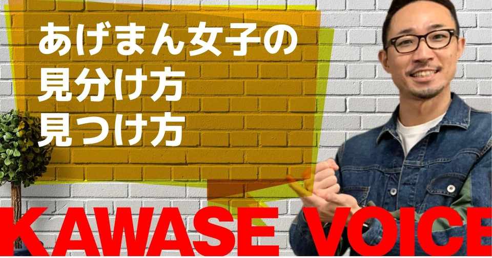 あげまん女子の見分け方 見つけ方 川瀬 智広 童貞の勝算 Note