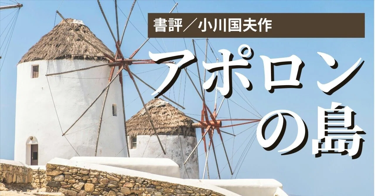 アポロンの島』辻邦生、加賀乙彦とともに「73年三羽烏」と称された小川 
