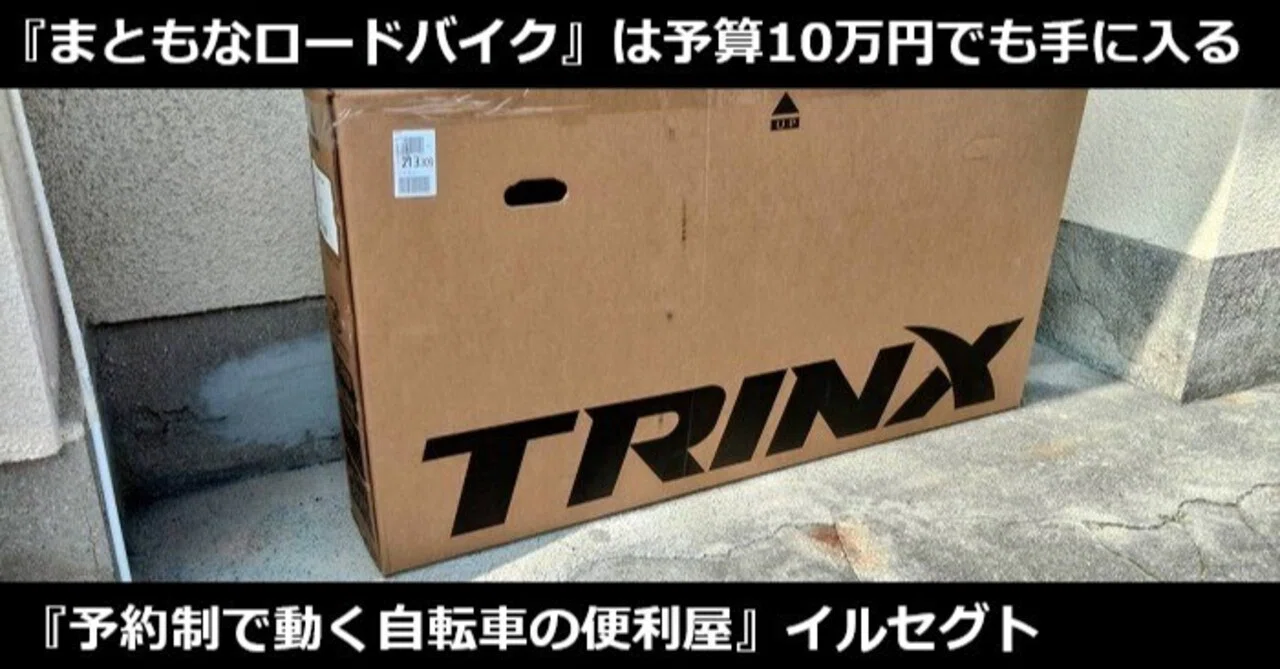 まともなロードバイク』がある生活は予算10万円でも始められる☆2026年