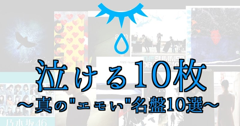 泣ける１０枚〜真の"エモい"名盤１０選〜