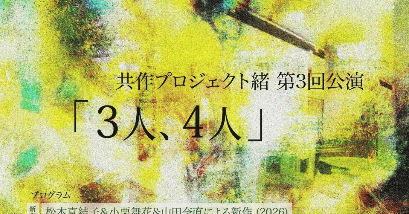 イベント情報】共作プロジェクト緒 第3回公演「3人、4人」2026.6.2(火