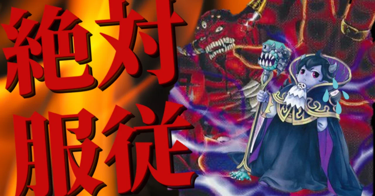 デッキ紹介【絶対服従魔神童】｜イリー