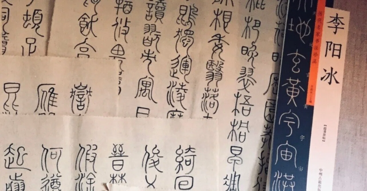 李陽冰『千字文』｜日日書房
