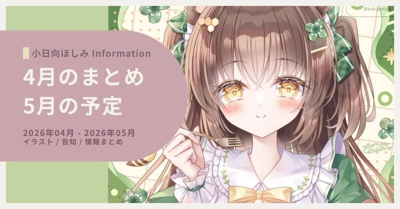 4月のまとめ＆5月の予定｜小日向ほしみ