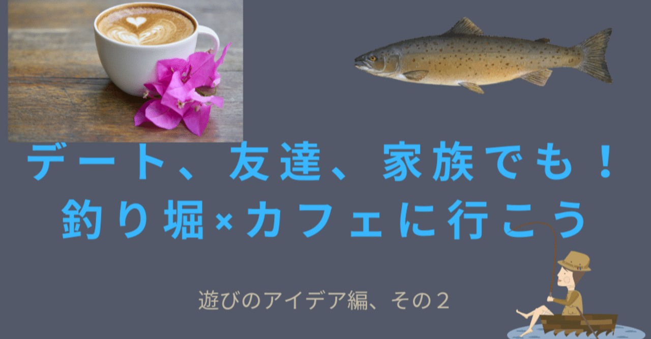 釣り堀 カフェ 実際に行ったら楽しすぎた つりぼりカフェに行こう リリ ラオスの情報発信 Note