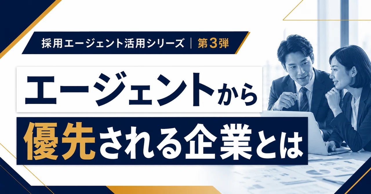 ３．エージェントに“優先される企業”と“後回しにされる企業”の違い