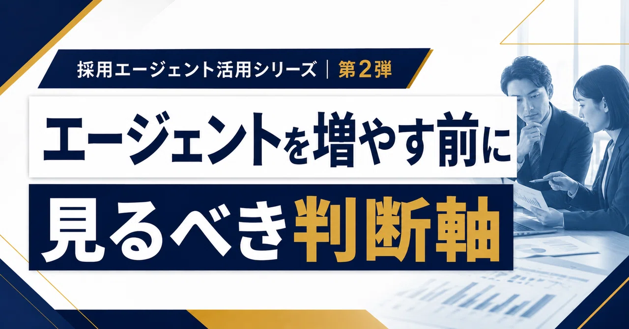 ２．エージェントは何社が正解？採用が進む企業の判断基準