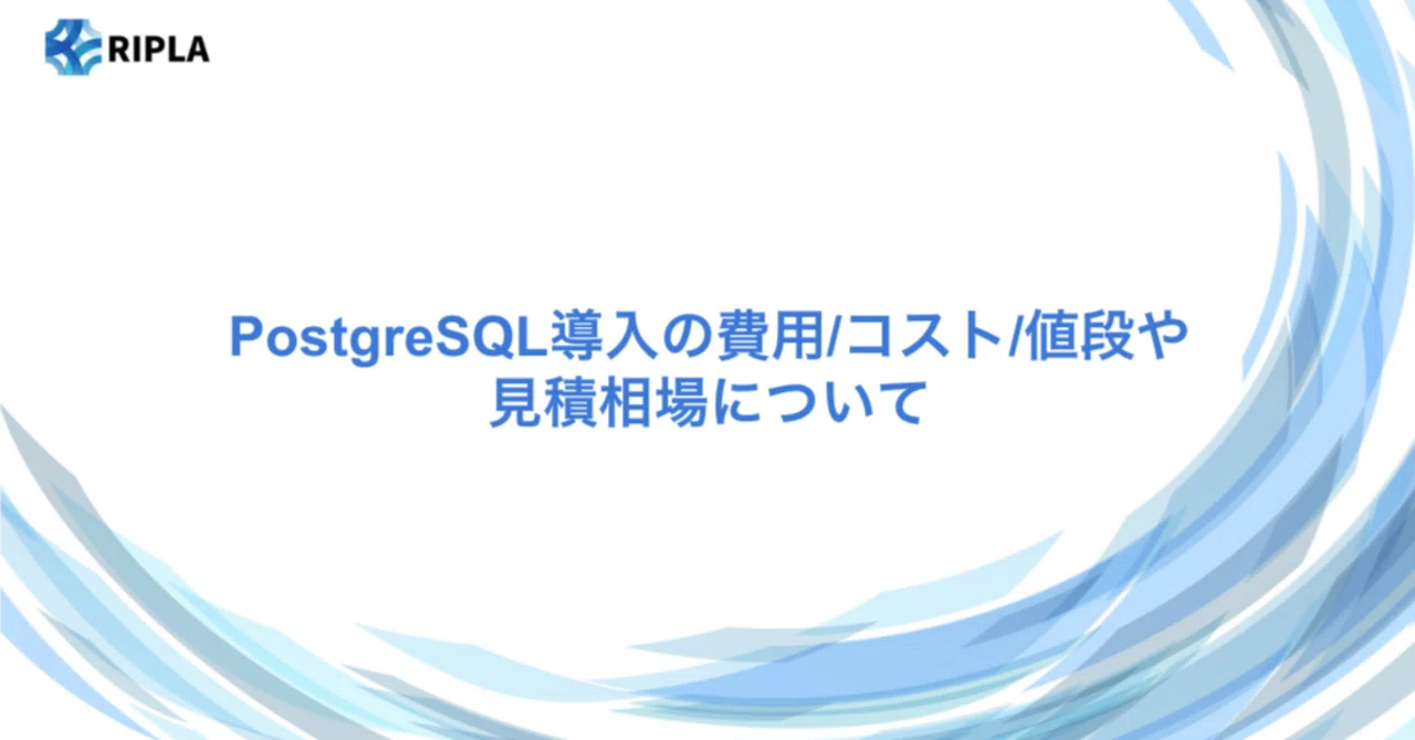 PostgreSQL導入の費用/コスト/値段や見積相場について｜株式会社ripla