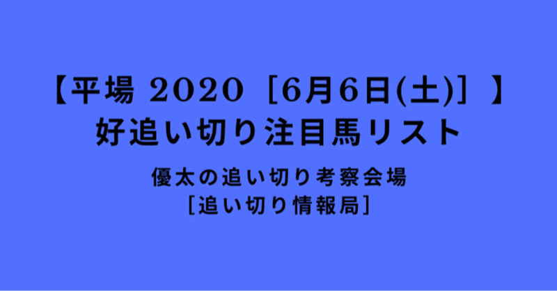 【平場 2020［6月6日(土)］】好追い切り注目馬リスト