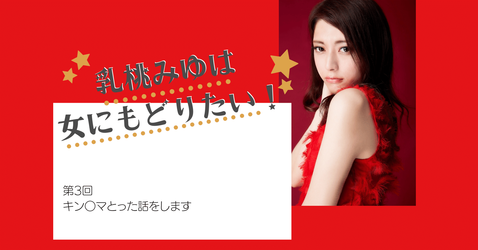 女に戻る第1歩 睾丸手術で本当の私に近づけた 乳桃みゆは女に戻りたい Vol 3 Goal In Tv Note