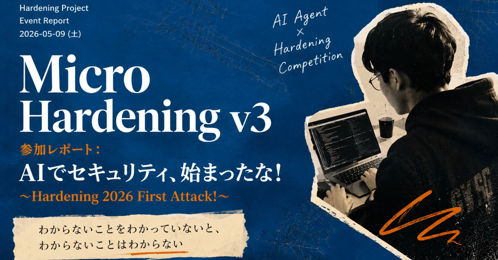 Micro Hardening v3参加レポート：AIでセキュリティ、始まったな