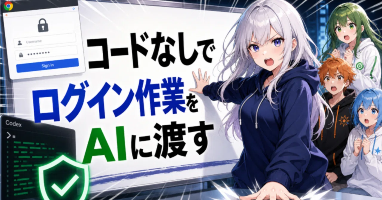 コードなしで、AIに「ログイン作業」を渡せる時代が来た🔥Codex Chrome