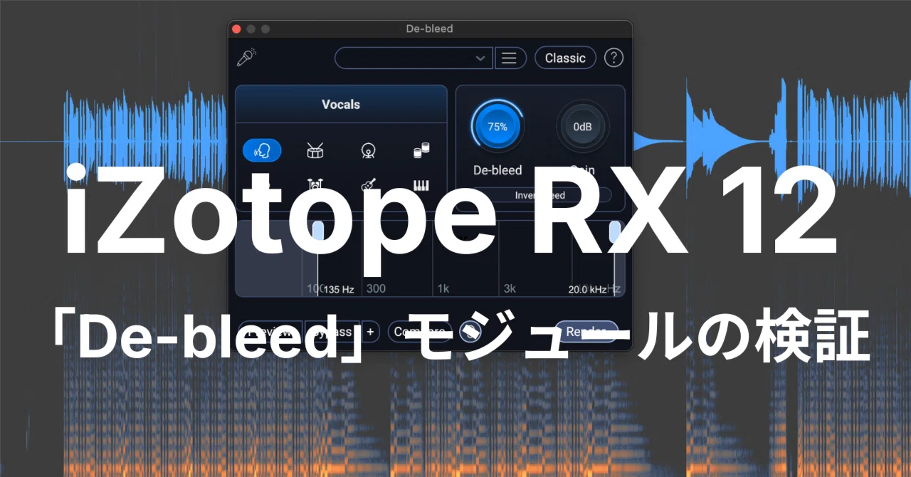 【RX 12】新しい「De-bleed」でドラムの分離機能を試してみた｜music rs dot com